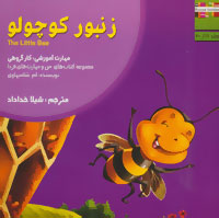 زنبور کوچولو: مهارت آموزشی کار گروهی